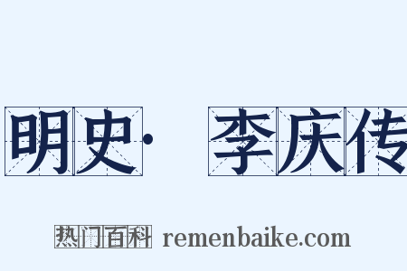 明史·李庆传是什么意思的图片